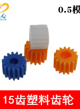 D字孔/圆孔塑料齿轮 减速电机齿轮 蓝色齿轮 15齿主轴齿轮 0.5M