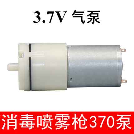 酒精喷雾消毒枪370气泵3.7v电机微型增氧泵 养鱼 充氧气泵 加氧泵