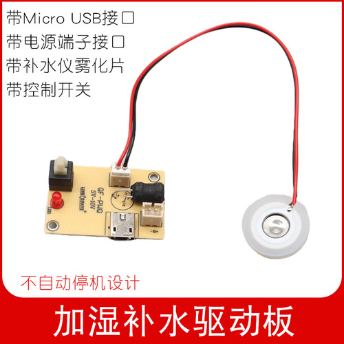 5V雾化加湿补水模块喷雾驱动板