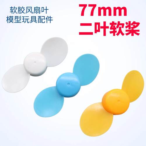 77mm软二叶桨风扇叶孔2mm