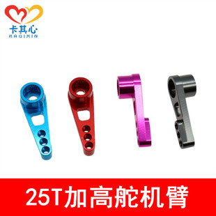 加高舵机臂 25T摇臂A949/959 A969/979 K929遥控车金属升级配件