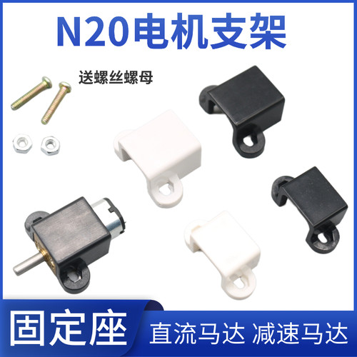 长款短款N20电机座电机固定架