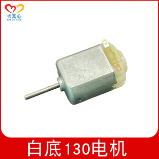白底长轴130电机 中速车模船模马达 微型玩具四驱车 DIY模型 库存