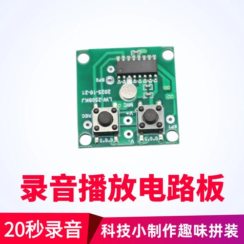 录音播放模块小制作配件