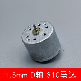 310短D轴电机3-5V太阳能电机 手工DIY科技小制作微型直流马达配件