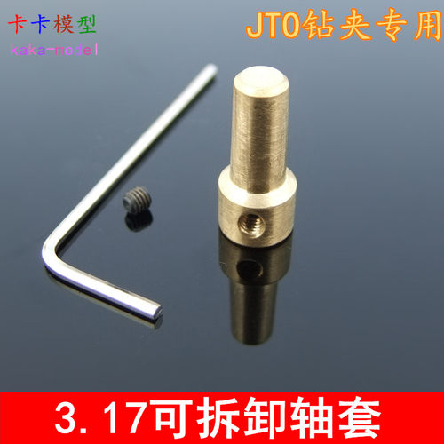 每个轴套送2个机米螺丝，每个订单送一个扳手！对于2.3的电机380、385、390、395等等都可以搭配。对于3.17轴的电机555、545、550、540电机来说，都是可搭配的， 关键是可拆卸！整体偏长，可能精度上不如固定轴套！优点是可拆卸！