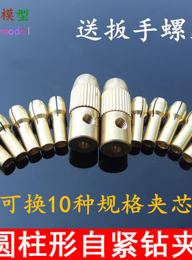 圆柱形换夹头式微型电钻钻夹头自紧 转头小电钻夹钻头夹手钻木工
