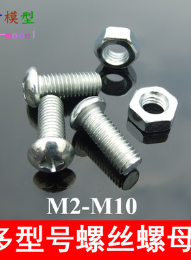 十字半圆头螺丝 螺钉 M2M3M4M5 多规格螺丝钉螺母 模型配件 10个