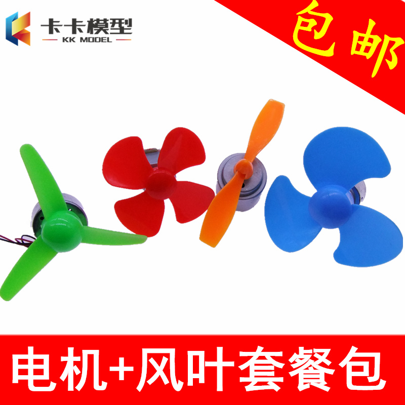 包邮多款电机螺旋桨包 风扇叶马达USB小风扇 玩具车模型拼装DIY
