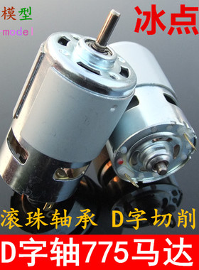 D字轴775电机 扁轴削边轴 微型直流大扭力马达 带轴承 电动工具
