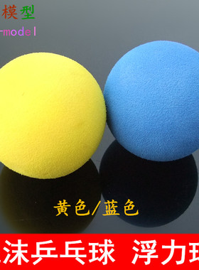 泡沫乒乓球 黄色/蓝色 50mm轻质EVA球 小制作发明材料 科学实验