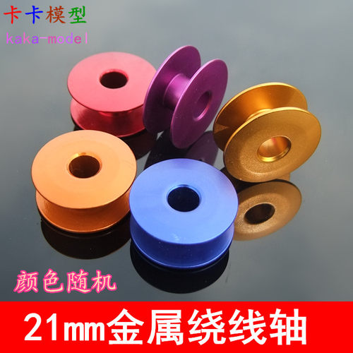 21mm绕线轴 彩色微型铝线轴 梭芯 绕小铜丝铜线 绕细导线 模型DIY