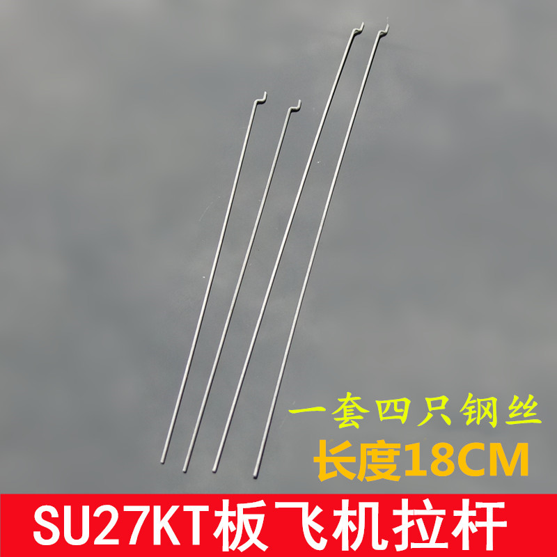 SU27飞机钢丝拉杆 四根18cm KT板飞机Z型钢线拉杆 航模固定翼钢丝