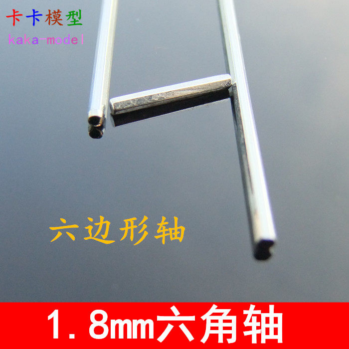 卡卡模型 六角轴 10只 1.8mm轴径 铁轴 玩具车齿轮轴 六角形车轴