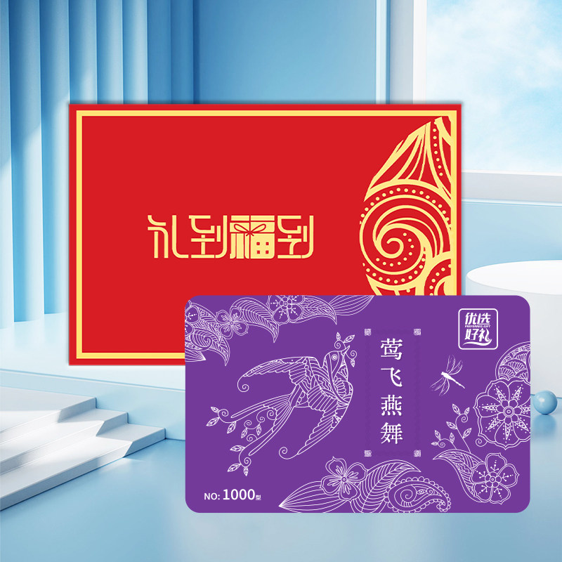 中秋节礼品卡1000型五十选一礼品卡