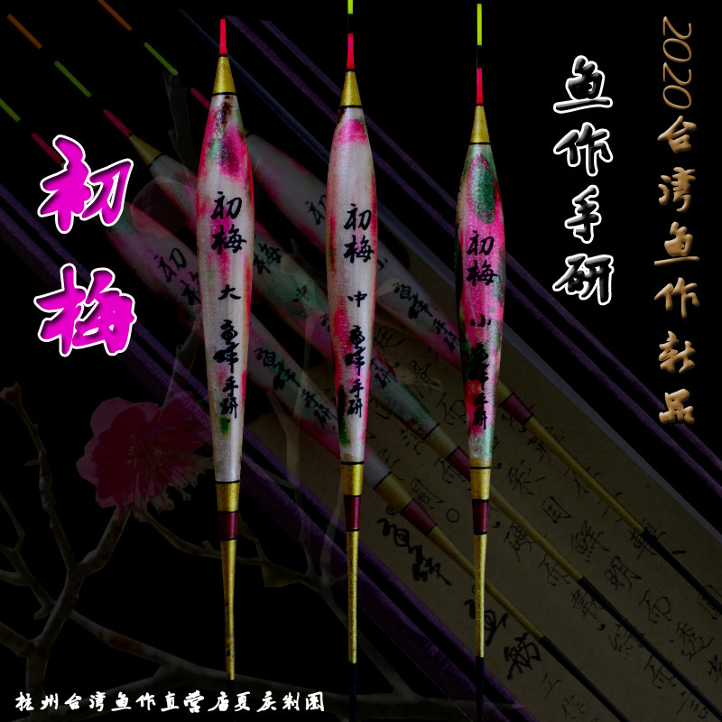 台湾鱼作手研系列浮漂弄梅初梅残月孤影立彦梅花三弄标新款醒目
