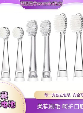 适用日本marudai丸太儿童电动牙刷头MA11小孩MA10软毛替换MMY-100