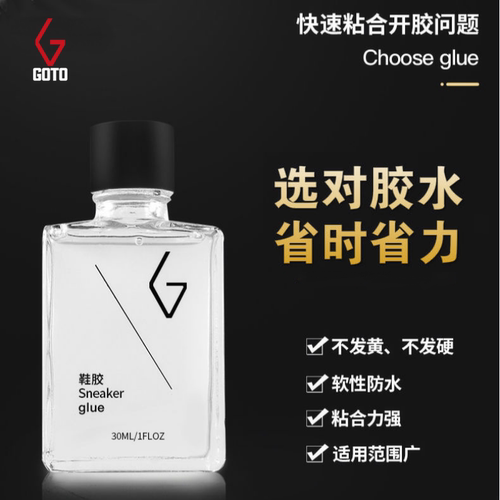 GOTO运动鞋专业修补树脂软胶