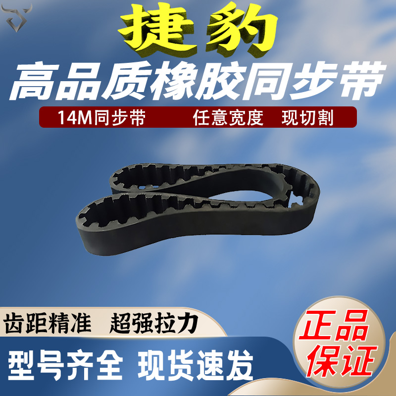 捷豹同步带HTD14M966 14M980 14M994 14M1008传动皮带齿形14M1036