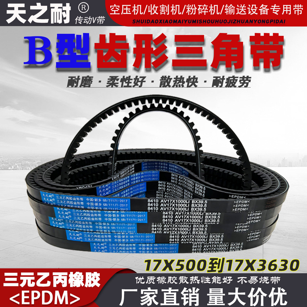 B型橡胶皮带齿形三角带V带17X930 17X940 17X950 17X955 17X960Li - 实物图