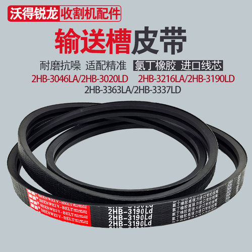 收割机输送槽三角皮带HB3020 3046 3156 3175 3190 3216 沃得锐龙