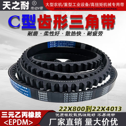 橡胶皮带齿形三角带传动带C型22X C2057 C2083 C2100 C2108 C2134