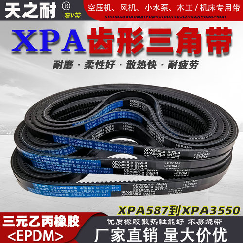 窄V橡胶皮带齿形三角带XPA1550 XPA1557 XPA1582 XPA1600 XPA1607