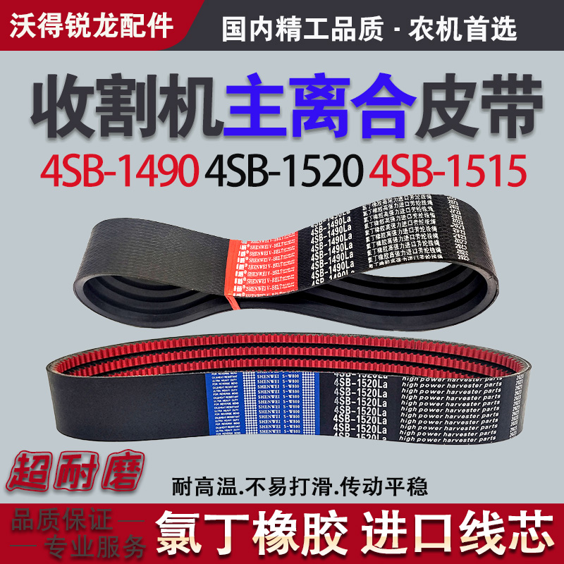 收割机主离合皮带4SB-1490 4SB-1515 4SB-1520沃得锐龙全车三角带