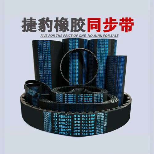 捷豹同步带HTD 5M310 5M315 5M320 5M325 5M330 橡胶传动皮带齿形