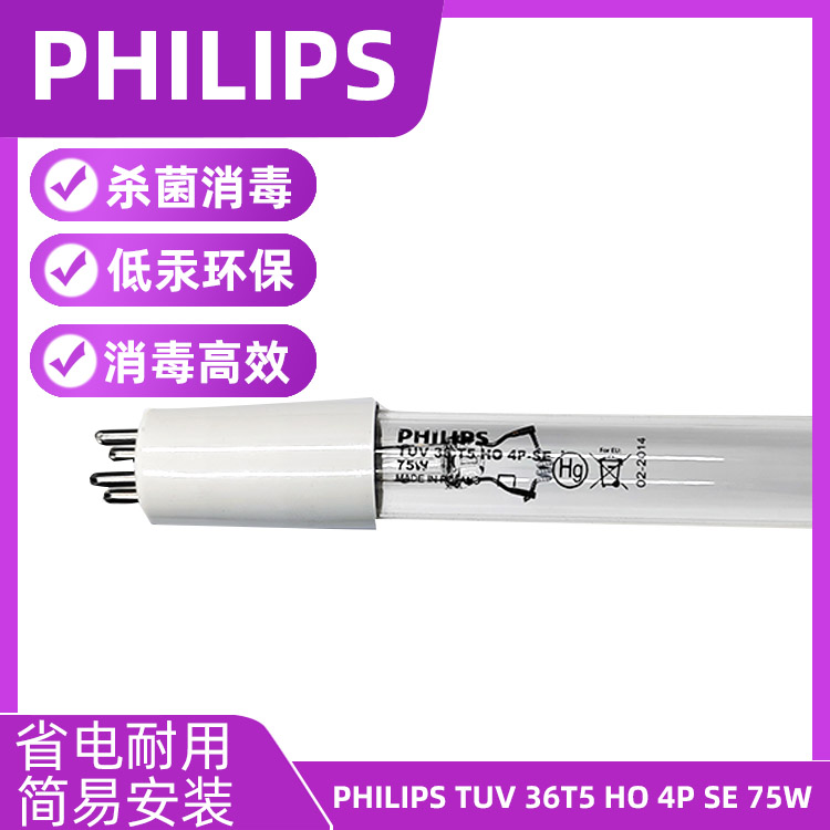 进口飞利浦紫外线灯TUV 36T5 HO 4P SE 75W工业消毒灯管 灭菌灯