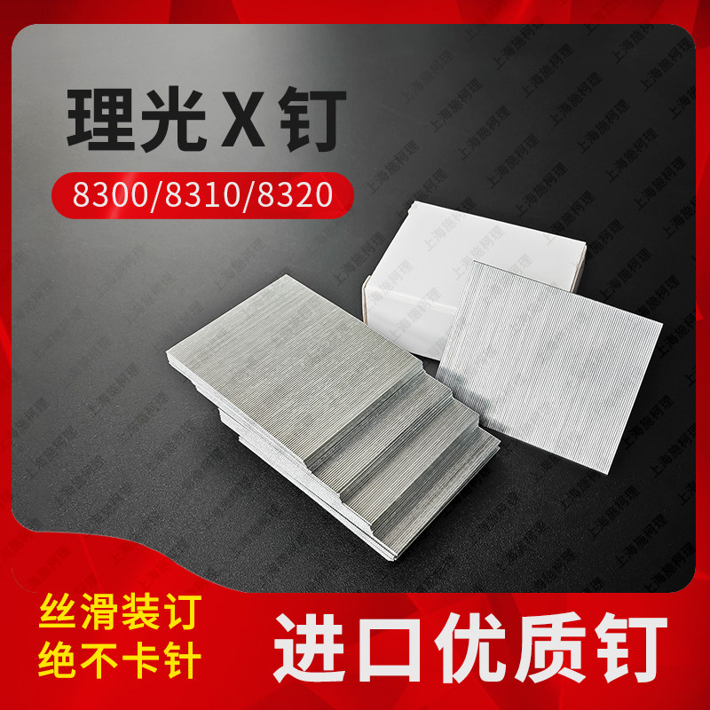精品钉 理光8320 8300 8310分页器装订针 订书钉 订书针 钉子 X钉图片