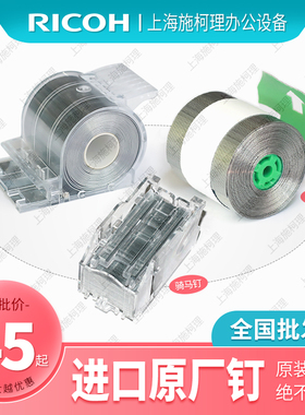 理光C8120 8100S 8110D 8200 8210分页器8220订书钉装订针H卷钉子