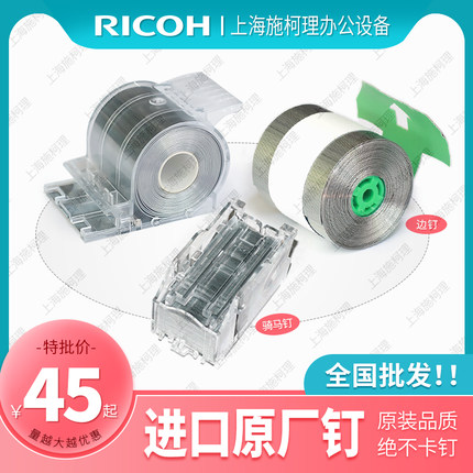 理光1357 1107 1350 907 9002 9003分页器订书钉骑马钉装订针卷钉