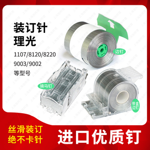 9003大分页器钉子边钉骑马订书钉装 理光1107 9002 8220 订针 8120
