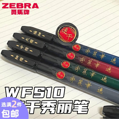 新款日本zebra斑马速干秀丽笔逸小楷硬笔书法练字极细中楷大楷