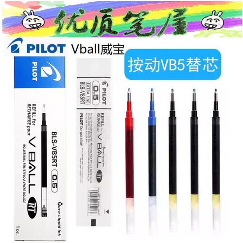日本替芯PILOTBLS-VB5RT