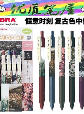 日本ZEBRA斑马JJ15惬意时刻花卉花丛限定款0.5复古色中性笔水性笔