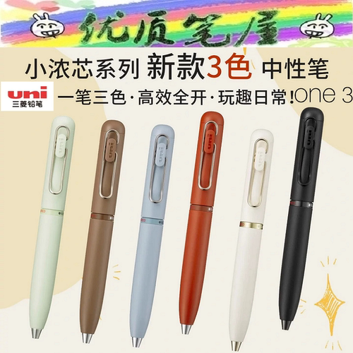 日本uni三菱铅笔UME3-SR三色小浓芯中性笔旋转出芯低重心迷你笔杆
