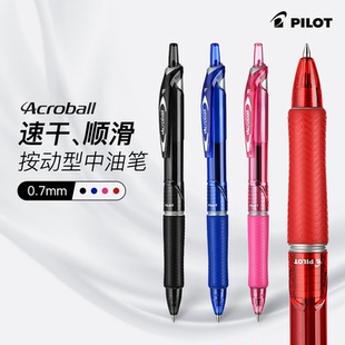 日本PILOT百乐ACROBALL系列炫滑圆珠笔BPAB-15F油性圆珠笔0.7mm