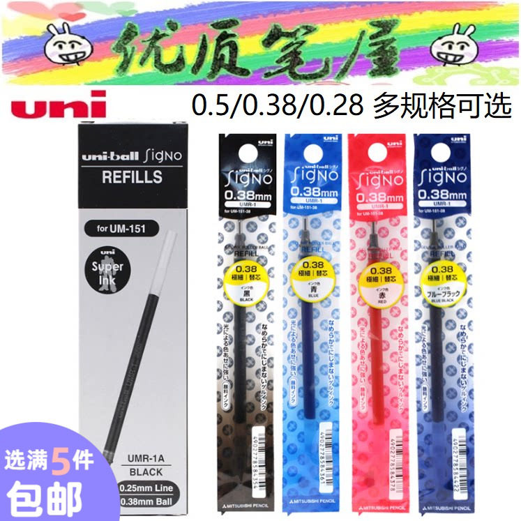 日本UNI三菱替芯UMR-1 中性笔芯 0.28/0.38/0.5  UM151系列专用