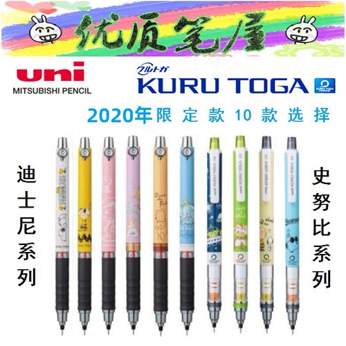 新限定日本UNI三菱M5-856PN/650DS自动铅笔迪士尼史努比Kuru Toga - 封面