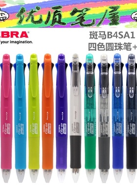 日本斑马B4SA1多功能笔四色原珠笔+自动铅笔五合一Clip-on multi