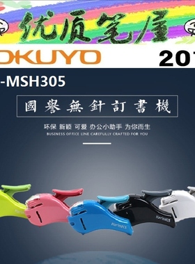 日本KOKUYO国誉SLN-MSH305环保无针迷你省力订书机|Harinacs