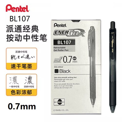 日本pentel派通BL107速干按动中性笔0.7mm子弹头办公学生速记笔