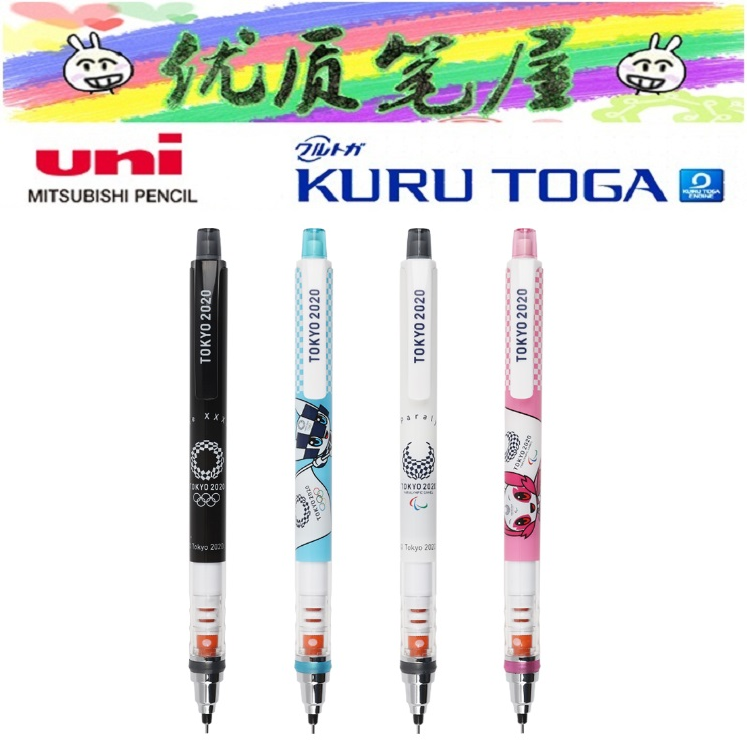 日本UNI三菱运动会吉祥物联名自动铅笔KURU TOGA铅芯旋转M5-450