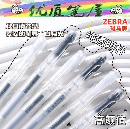日本斑马JJZ66白月光限定中性笔blen减振笔迷雾透明杆黑色水性笔