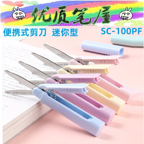 日本PLUS普乐士SC-100PF笔式便携剪刀Twiggy安全口袋剪刀迷你型