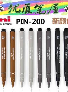 新颜色日本UNI三菱PIN-200针管笔勾线笔漫画笔棕色灰色彩色Brush