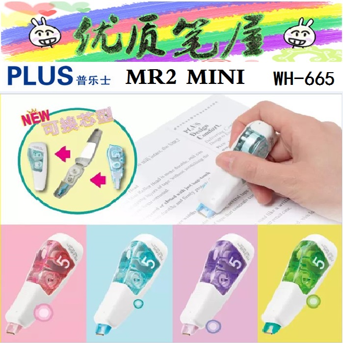日本PLUS普乐士WH-665修正带MR2 MINI新款可换替芯修正带芯665R