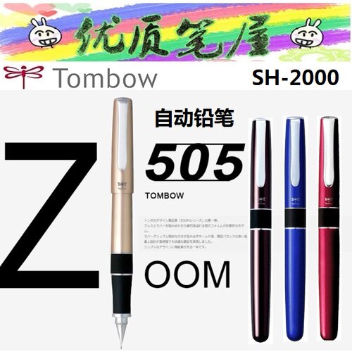 日本TOMBOW蜻蜓SH-2000自动铅笔